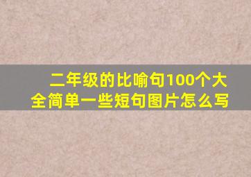 二年级的比喻句100个大全简单一些短句图片怎么写