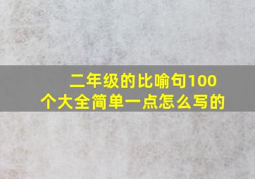 二年级的比喻句100个大全简单一点怎么写的