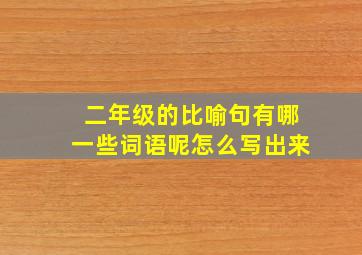 二年级的比喻句有哪一些词语呢怎么写出来