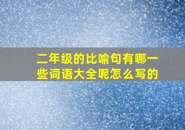 二年级的比喻句有哪一些词语大全呢怎么写的