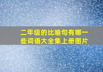 二年级的比喻句有哪一些词语大全集上册图片