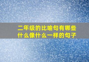 二年级的比喻句有哪些什么像什么一样的句子