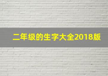 二年级的生字大全2018版