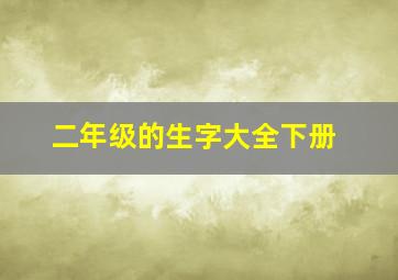 二年级的生字大全下册