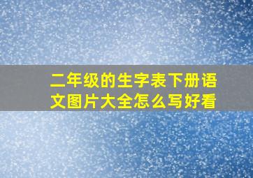 二年级的生字表下册语文图片大全怎么写好看