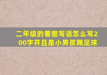 二年级的看图写话怎么写200字并且是小男孩踢足球