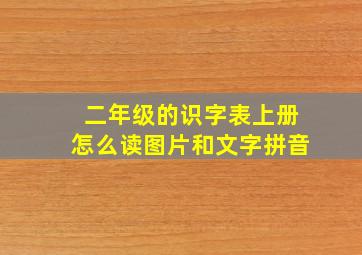 二年级的识字表上册怎么读图片和文字拼音