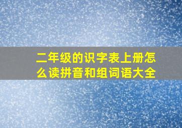 二年级的识字表上册怎么读拼音和组词语大全