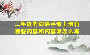 二年级的词语手册上册有哪些内容和内容呢怎么写