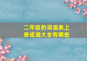 二年级的词语表上册成语大全有哪些