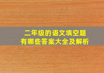 二年级的语文填空题有哪些答案大全及解析