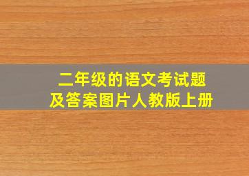 二年级的语文考试题及答案图片人教版上册