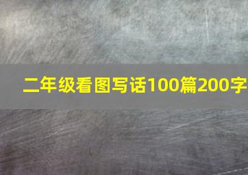 二年级看图写话100篇200字