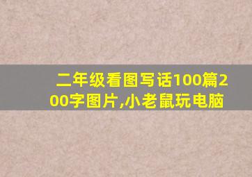 二年级看图写话100篇200字图片,小老鼠玩电脑