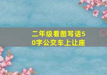 二年级看图写话50字公交车上让座