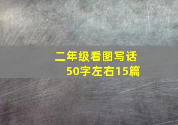 二年级看图写话50字左右15篇