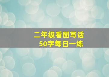 二年级看图写话50字每日一练