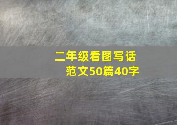 二年级看图写话范文50篇40字