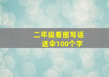 二年级看图写话送伞100个字