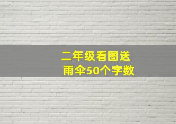 二年级看图送雨伞50个字数