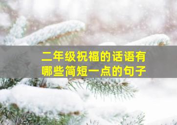 二年级祝福的话语有哪些简短一点的句子