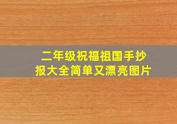 二年级祝福祖国手抄报大全简单又漂亮图片