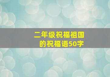 二年级祝福祖国的祝福语50字