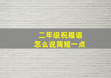 二年级祝福语怎么说简短一点