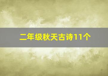 二年级秋天古诗11个