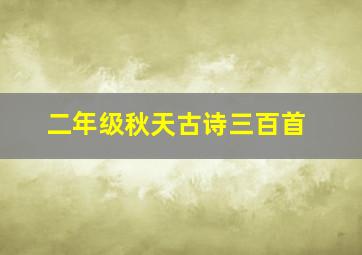 二年级秋天古诗三百首