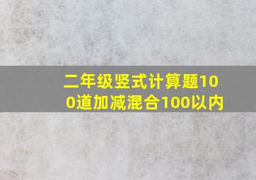 二年级竖式计算题100道加减混合100以内