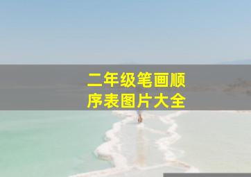 二年级笔画顺序表图片大全