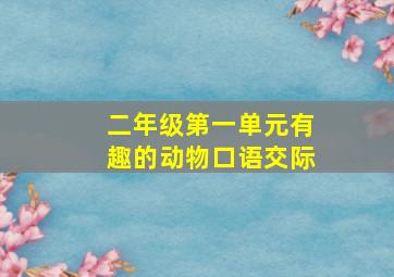 二年级第一单元有趣的动物口语交际