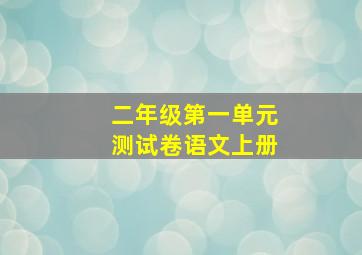 二年级第一单元测试卷语文上册