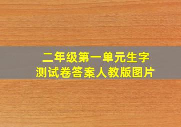 二年级第一单元生字测试卷答案人教版图片