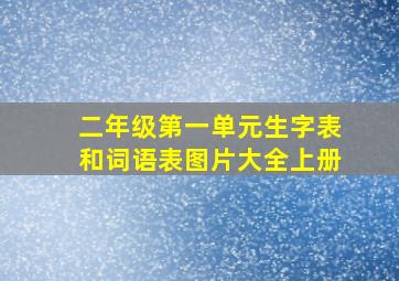 二年级第一单元生字表和词语表图片大全上册