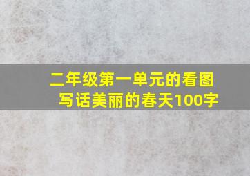 二年级第一单元的看图写话美丽的春天100字