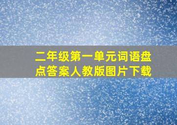 二年级第一单元词语盘点答案人教版图片下载