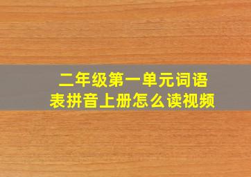 二年级第一单元词语表拼音上册怎么读视频