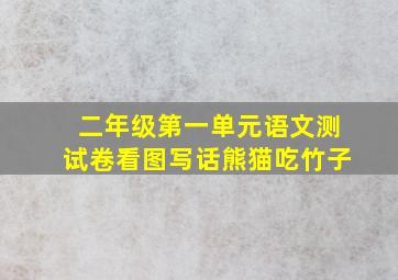 二年级第一单元语文测试卷看图写话熊猫吃竹子