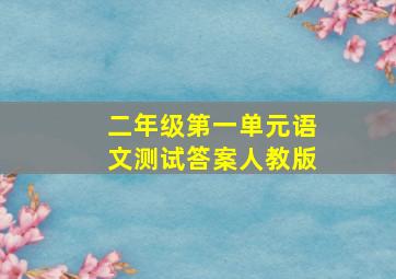 二年级第一单元语文测试答案人教版