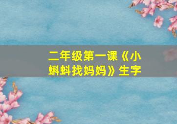 二年级第一课《小蝌蚪找妈妈》生字