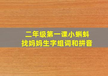 二年级第一课小蝌蚪找妈妈生字组词和拼音