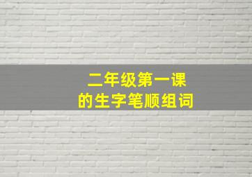 二年级第一课的生字笔顺组词