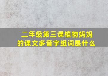 二年级第三课植物妈妈的课文多音字组词是什么