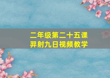 二年级第二十五课羿射九日视频教学