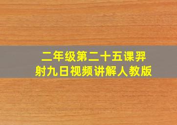 二年级第二十五课羿射九日视频讲解人教版