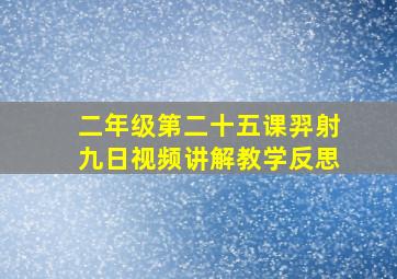 二年级第二十五课羿射九日视频讲解教学反思