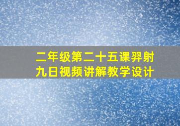 二年级第二十五课羿射九日视频讲解教学设计