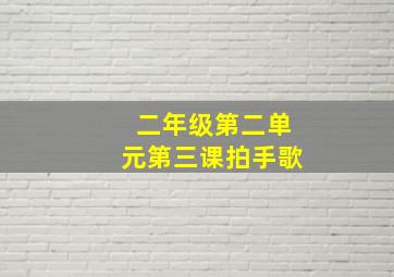 二年级第二单元第三课拍手歌